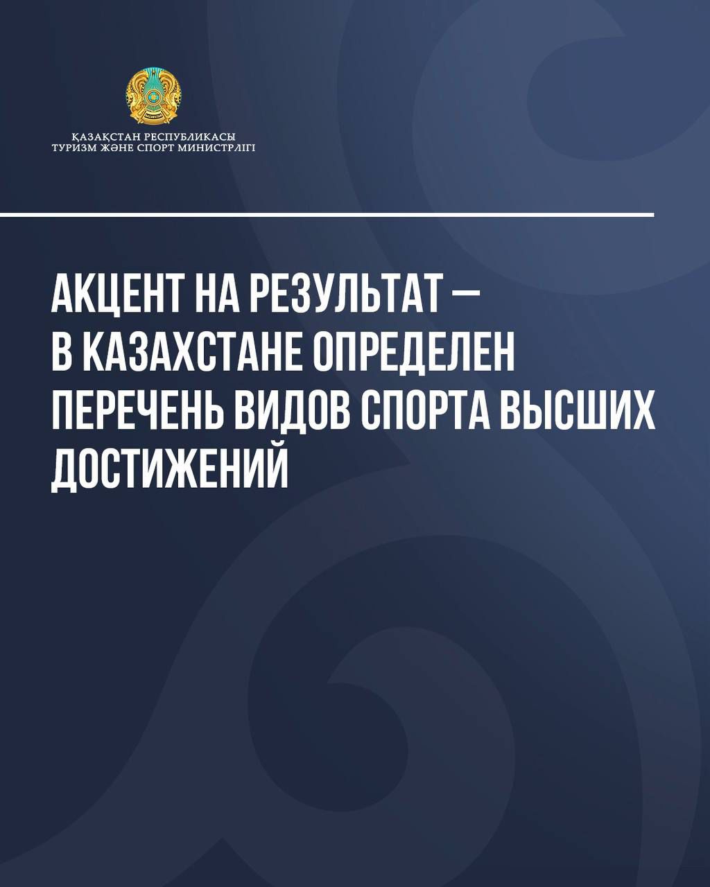 📌АКЦЕНТ НА РЕЗУЛЬТАТ — В КАЗАХСТАНЕ ОПРЕДЕЛЁН ПЕРЕЧЕНЬ ВИДОВ СПОРТА ВЫСШИХ ДОСТИЖЕНИЙ